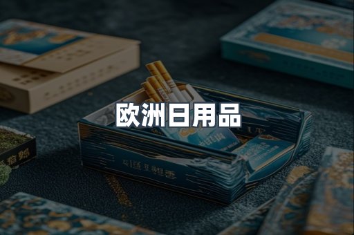 欧洲日用品