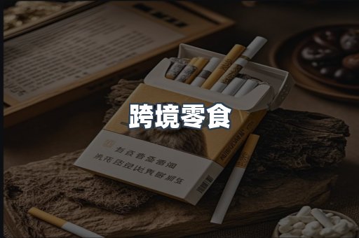 跨境零食