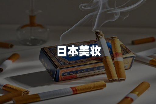 日本美妆