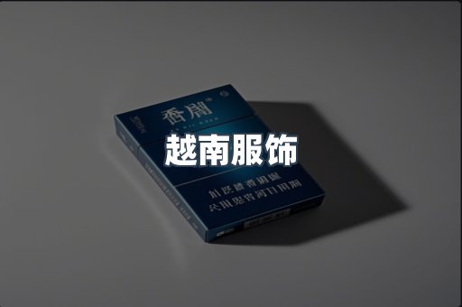 越南服饰